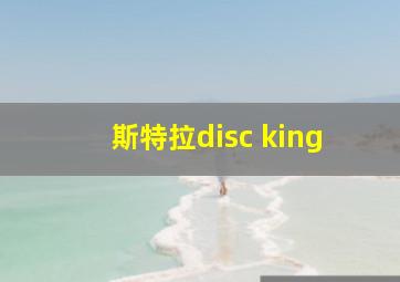 斯特拉disc king